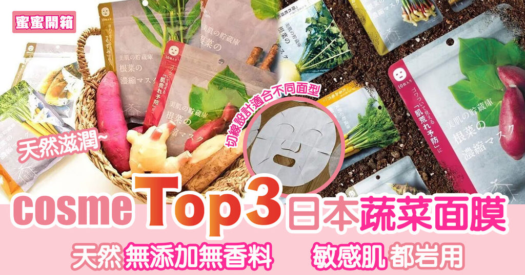 皮膚都食得嘅新鮮蔬菜 cosme TOP 3暢銷日本面膜︳蜜蜜開箱