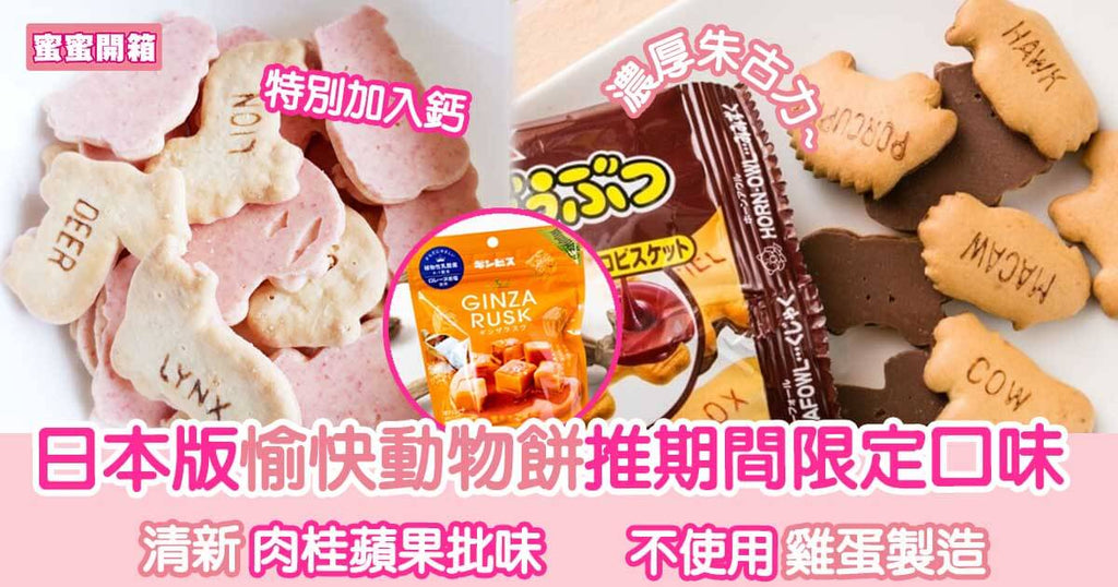 日本版愉快動物餅推期間限定口味 蘋果批/草莓/朱古力味︳蜜蜜開箱