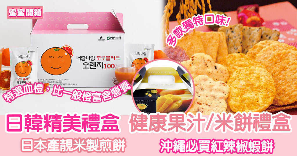 日韓精美特色禮盒 健康果汁/日式米餅禮盒︳蜜蜜開箱