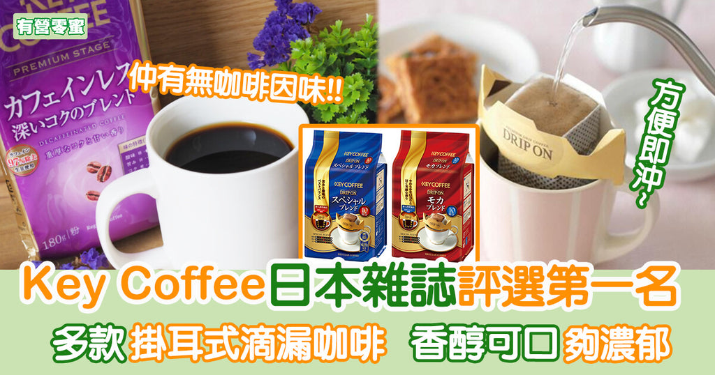 KEY COFFEE日本掛耳咖啡香醇濃郁 日本雜誌評第一名︳有營零蜜