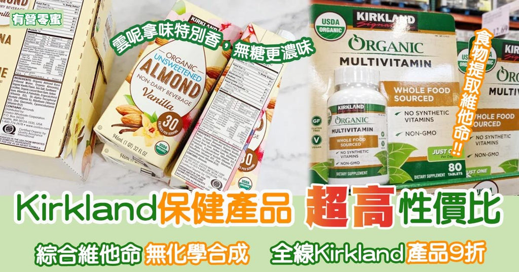美國Kirkland超好評維他命 有機果仁奶健康可口︳有營零蜜