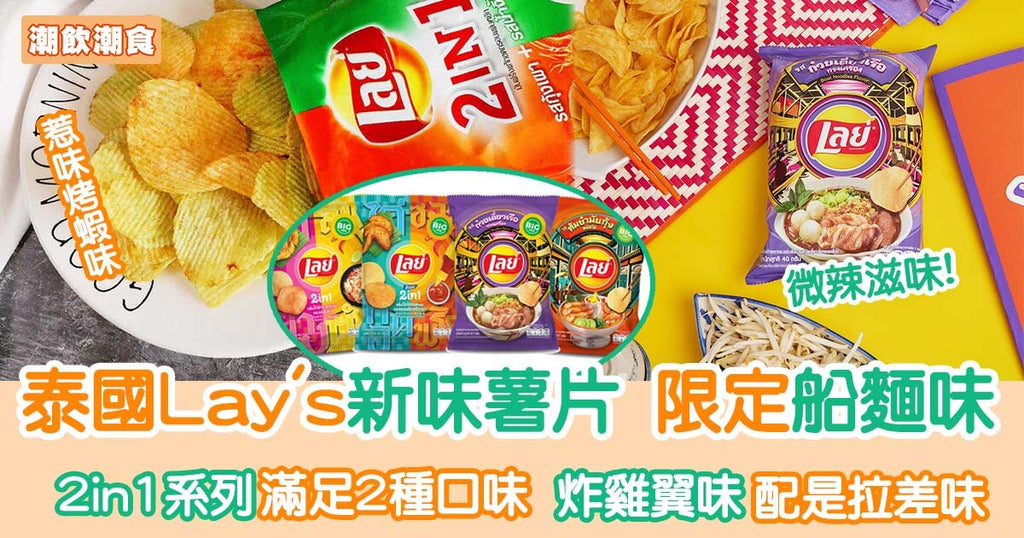 泰國Lay's新味薯片 期間限定船麵味/冬陰功味/炸雞翼味︳潮飲潮食