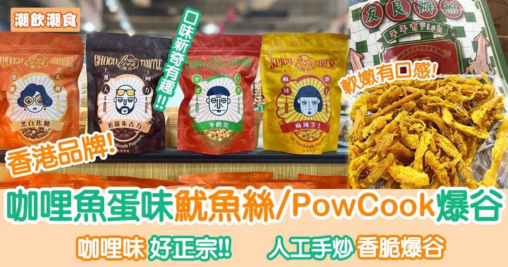 香港品牌！咖哩魚蛋味魷魚絲/ PowCook手炒爆谷︳潮飲潮食