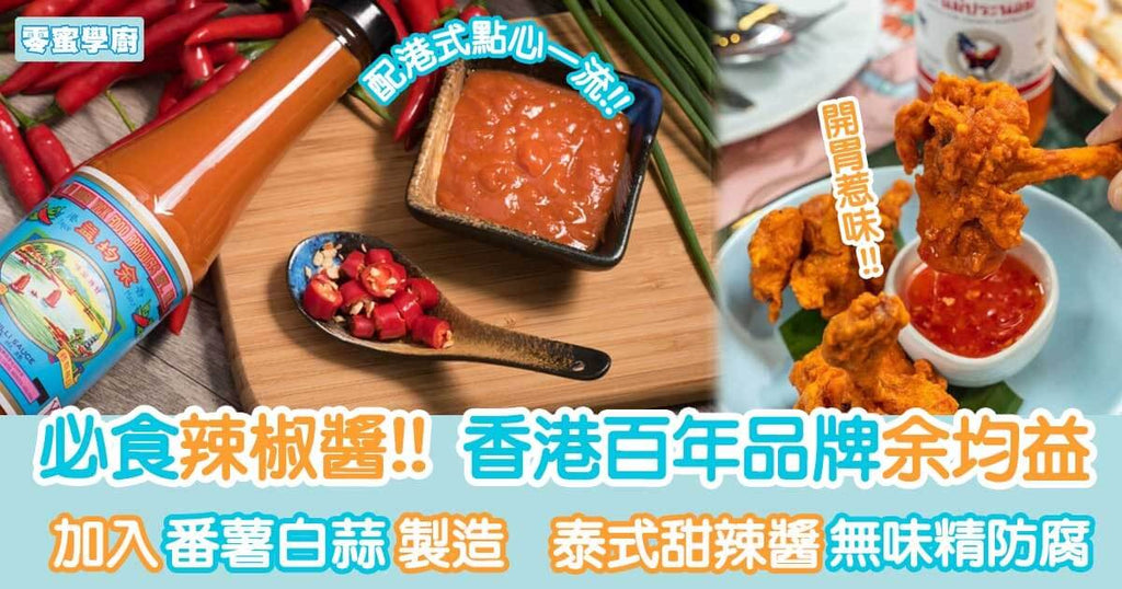 推薦必食辣椒醬 香港經典百年品牌余均益︳零蜜學廚