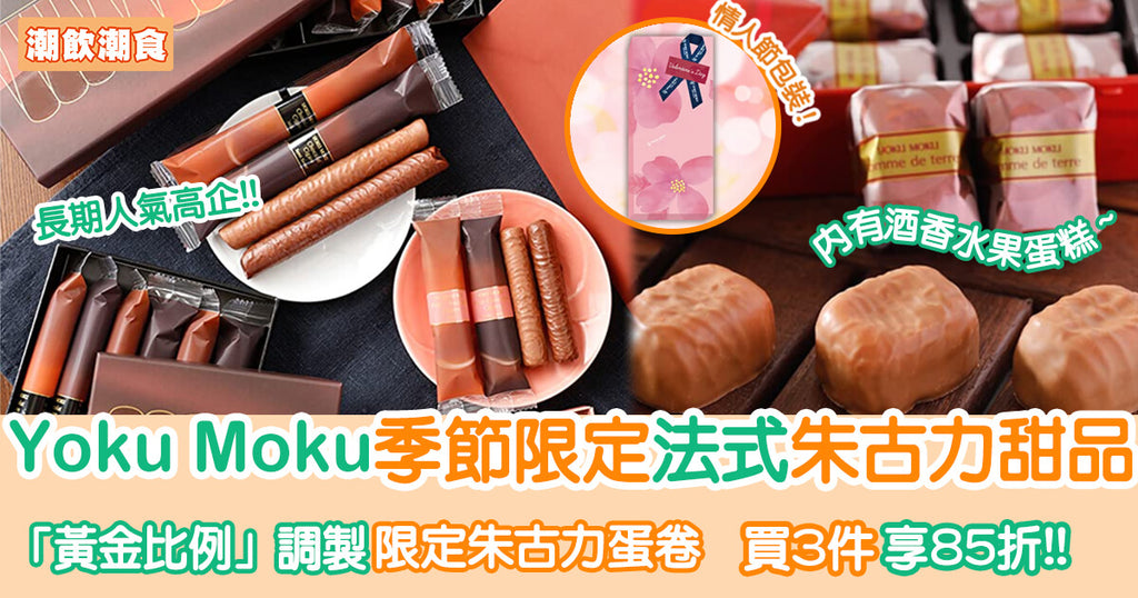 季節限定!日本Yoku Moku朱古力雪茄蛋卷、法式甜品︳潮飲潮食