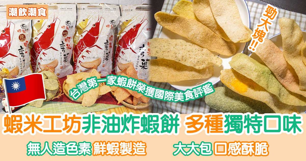台灣蝦米工坊蝦餅 推薦鹹酥雞/甘梅口味︳潮飲潮食