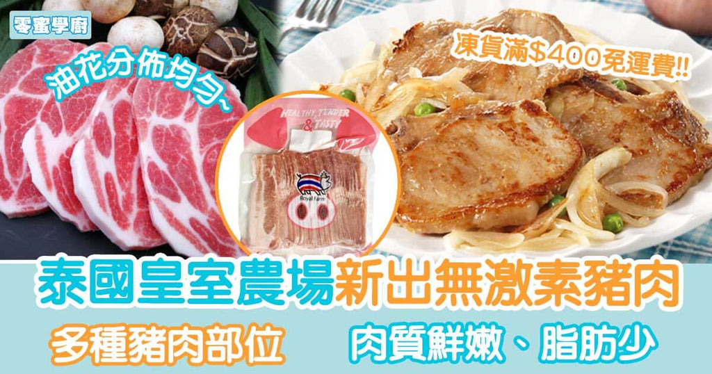 泰國皇室農場新出無激素豬肉 肉質鮮嫩健康食用