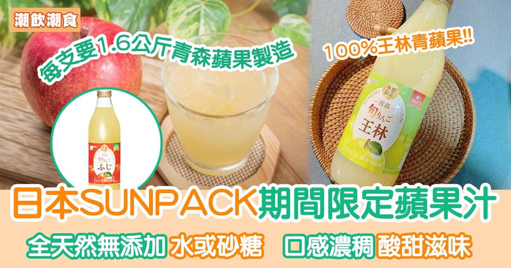 日本鮮果汁推薦 SUNPACK期間限定蘋果汁