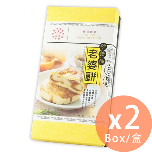 櫻桃爺爺 - 砂糖桔老婆餅 5入(425g) X 2盒(SKU_12693_2)[台灣直送]