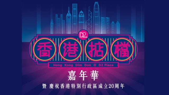 D2place香港掂檔嘉年華