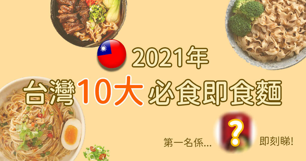 2021年台灣10大即食麵排行榜｜潮飲潮食