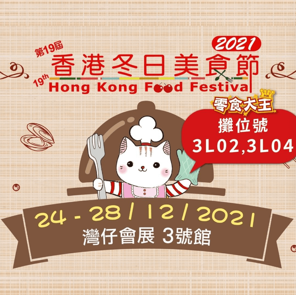 2021香港冬日美食節