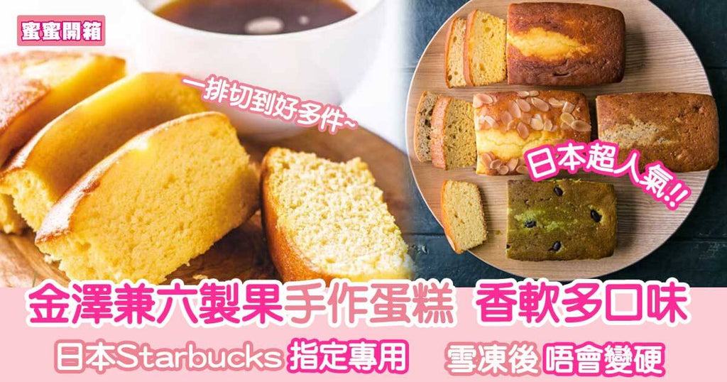 日本Starbucks專用手作蛋糕 多種口味又香軟︳蜜蜜開箱