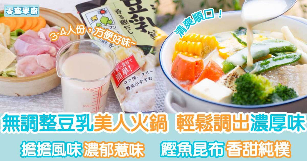 日本MARUSAN無調整豆乳 美人火鍋湯底食譜︳零蜜學廚