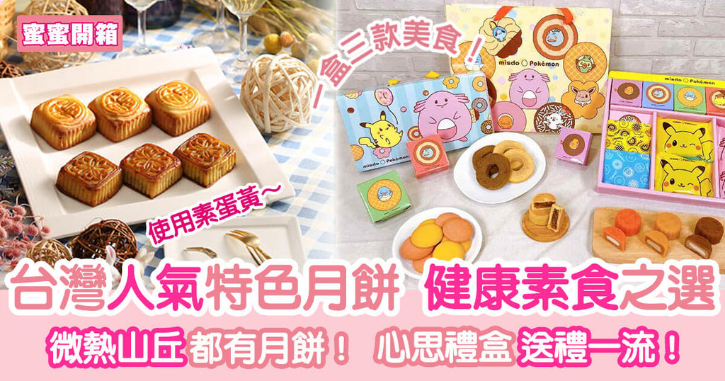 台灣特色月餅禮盒---不一樣的中秋｜蜜蜜開箱