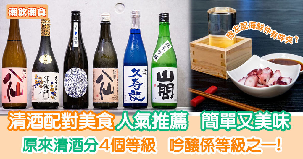 清酒配美食人氣推薦 一文學識日本Sake種類｜潮飲潮食