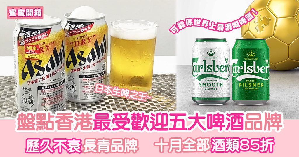 盤點香港最受歡迎五大啤酒品牌 ︳蜜蜜開箱