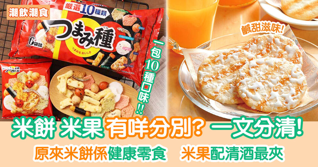 低卡零食 一 日本「米餅」「米果」點樣分？一文學清點樣分