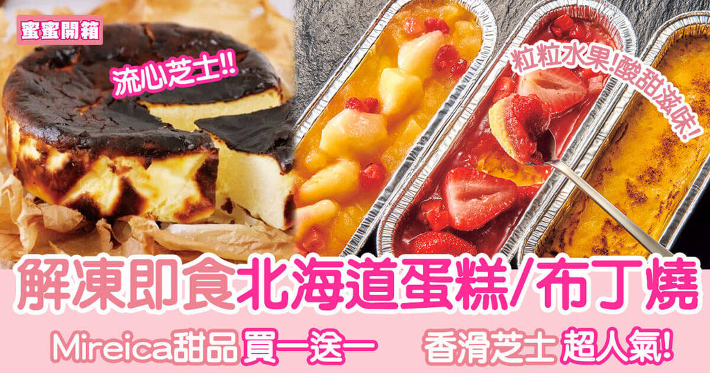 北海道Mireica 甜品買一送一! 解凍即食巴斯克焦烤芝士蛋糕  ｜蜜蜜開箱
