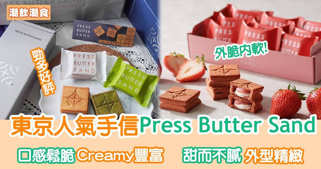 日本東京人氣手信PRESS BUTTER SAND 三款口味