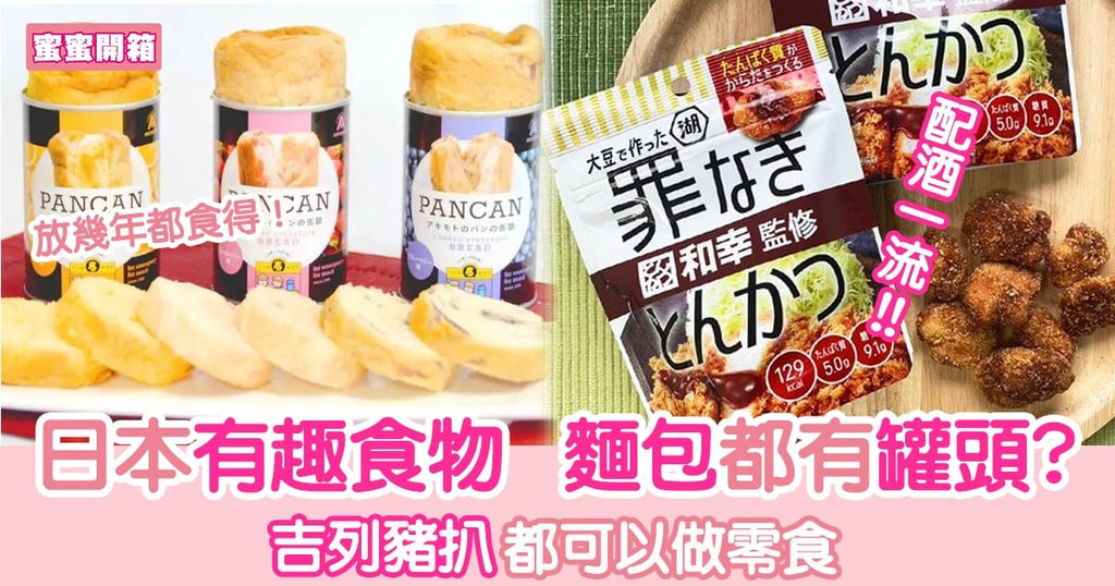 日本奇趣食品 麵包都有罐頭? ︳蜜蜜開箱