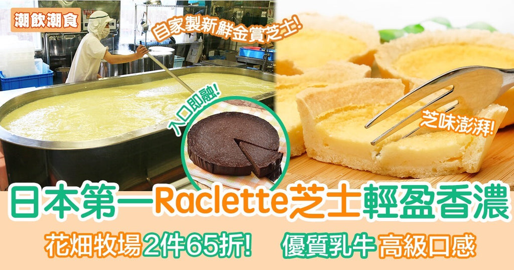 日本第一Raclette芝士 花畑牧場2件 65折︳潮飲潮食