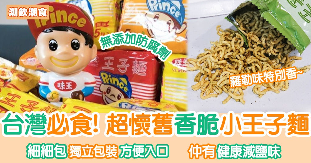 台灣懷舊零食小王子麵 口味特別仲有羅勒香椿味｜潮飲潮食