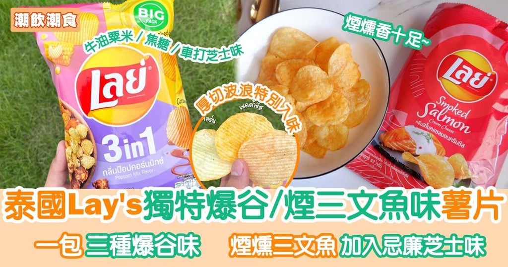 泰國 Lay's薯片新口味 獨特爆谷味/煙三文魚忌廉芝士味︳潮飲潮食