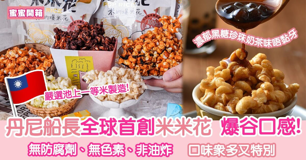 台灣丹尼船長全球首創池上米米花 爆谷口感味特別︳蜜蜜開箱