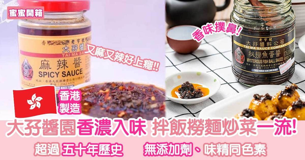 大孖醬園五十年歷史 香港製造無添加醬料｜蜜蜜開箱