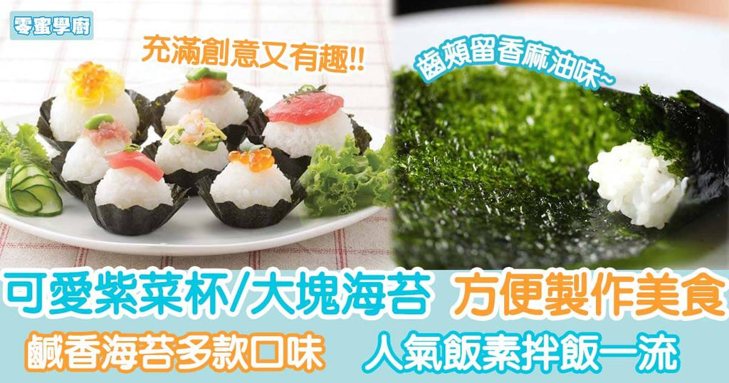 可愛日本紫菜杯/大塊鹹香海苔 方便製作簡單美味食譜︳零蜜學廚