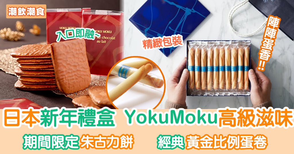 日本新年禮盒 YokuMoku精緻包裝高級滋味︳蜜蜜開箱