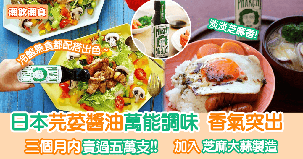 日本芫荽醬油萬能調味 易配搭多種食譜︳潮飲潮食