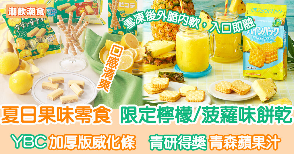 夏日清新水果味零食 YBC檸檬/菠蘿味餅乾