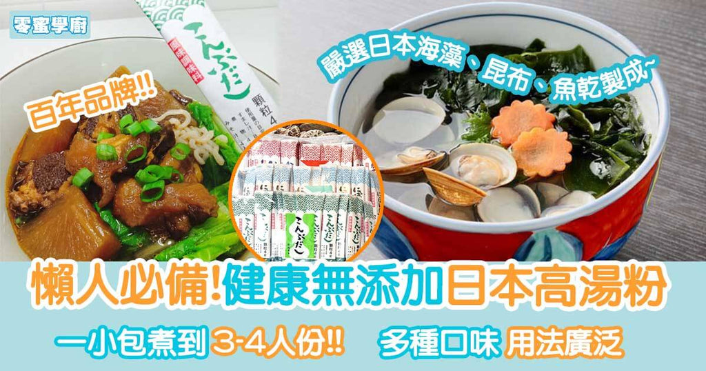懶人必備！健康無添加日本高湯粉 用法多種︳零蜜學廚