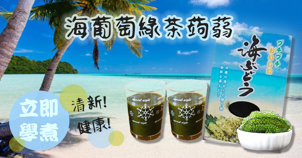 海葡萄綠茶蒟蒻｜零蜜學廚