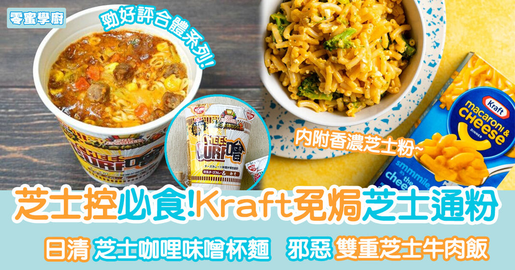 芝士控必食!! Kraft免焗芝士通粉/日清Super合體杯麵︳零蜜學廚
