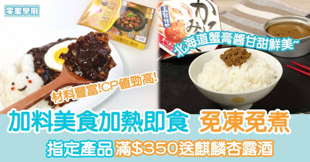 白飯加料美食-北海道蟹膏醬/馬友鹹魚 加熱即食免凍免煮