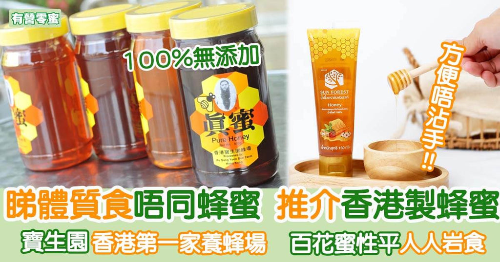 睇體質食唔同蜂蜜 推介香港製蜂蜜︳有營零蜜