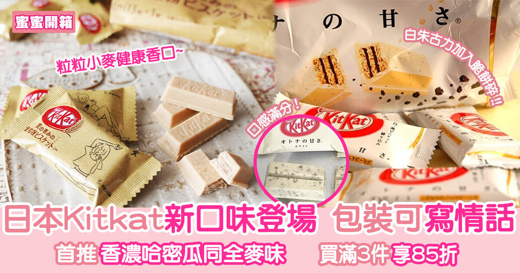 日本Kitkat新口味登場 包裝可寫情話︳蜜蜜開箱