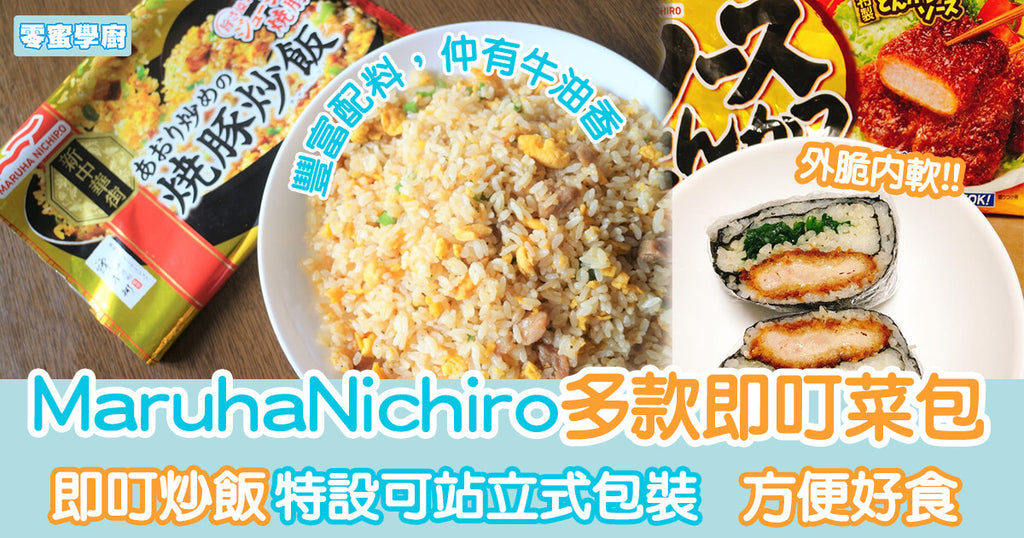 日本maruha nichiro多款即叮炒飯/即食餸包