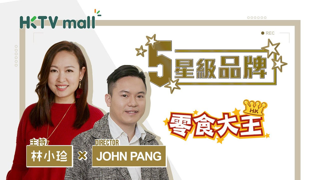 HKTVmall 五週年紀念慶呈獻 - 「零食大王」星級品牌故事