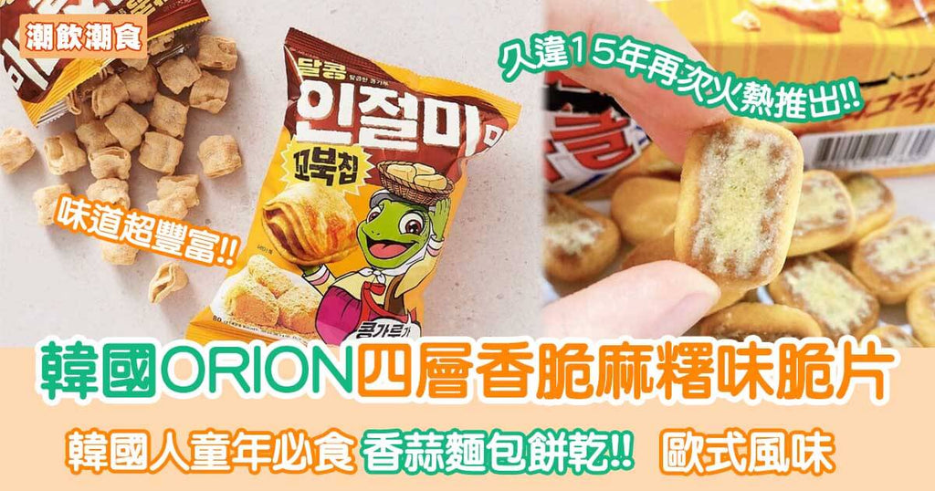 韓國ORION四層香脆麻糬脆片 期間限定焗薯片｜潮飲潮食