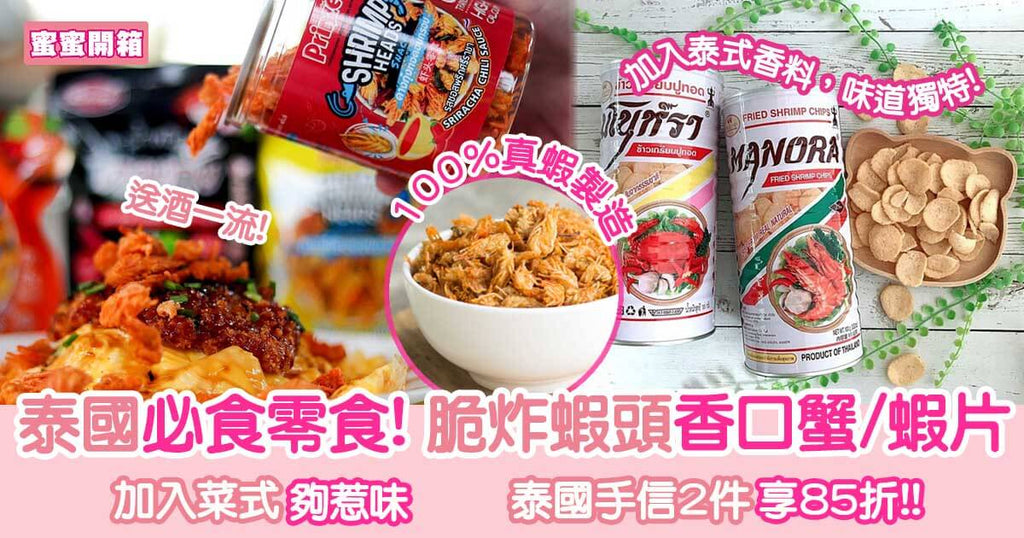 泰國必食零食! 脆炸蝦頭惹味蟹片/蝦片︳蜜蜜開箱