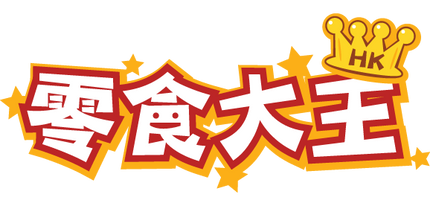 香港零食大王
