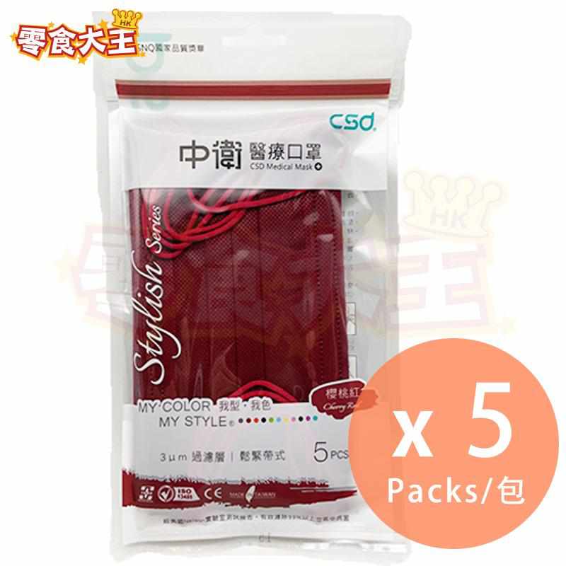 CSD中衛醫療口罩 CSD Medical Mask 櫻桃紅 Cherry Red (5pcs) x 5包