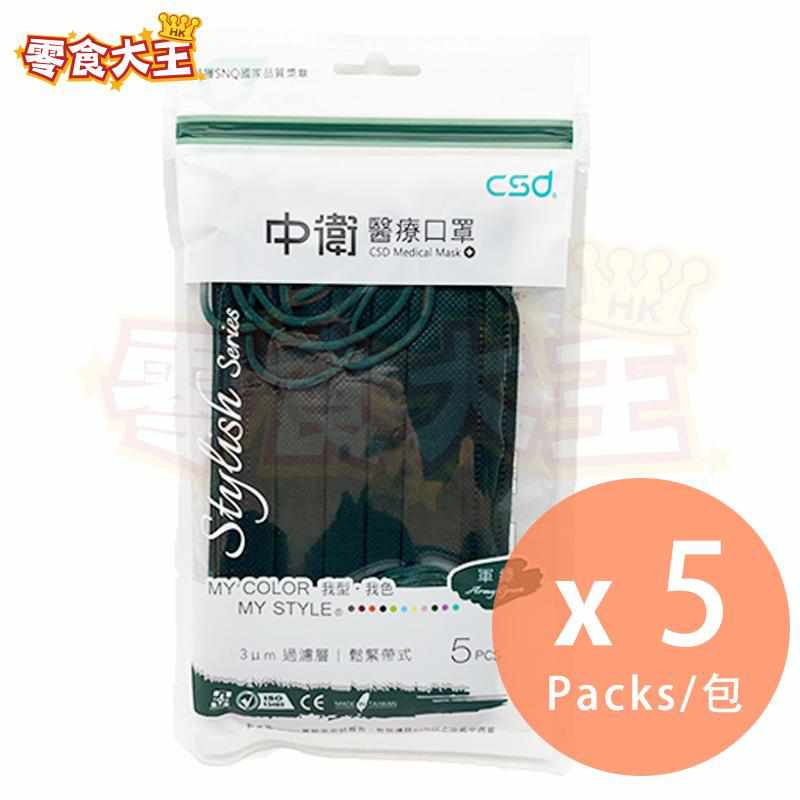 中衛醫療口罩 CSD Medical Mask 軍綠 Army Green (5pcs) x 5包 BFE>95% [抗疫] [台灣製造] (4711908805654_5)