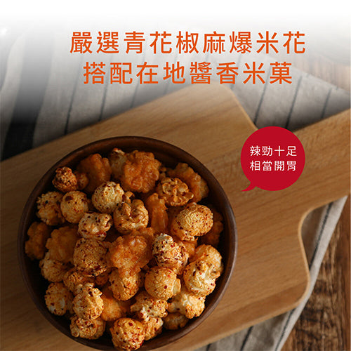 星球工坊 - 青花椒麻米菓爆谷 130g (4716171401589)[台灣直送][新品上市]