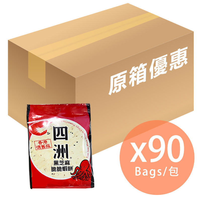 [原箱]四洲 - 黑芝麻脆脆蝦餅 (15g x 90包)(4892616031242_15) 【此日期前最佳：2023年08月13日】