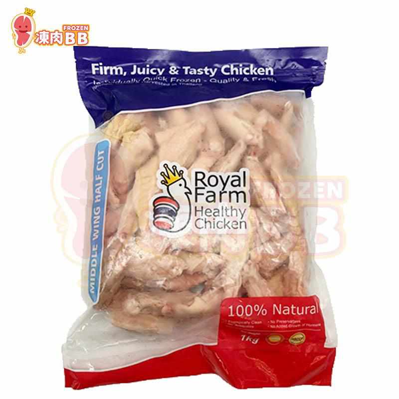 Royal Farm 皇室農場急凍無激素單骨雞翼1kg Healthy Thai Chicken Middle Wing Half Cut 